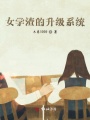 女學(xué)渣的升級系統(tǒng)