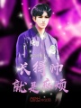 長得帥就是麻煩