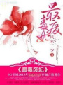 最毒廢妃