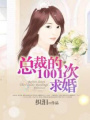 總裁的1001次求婚