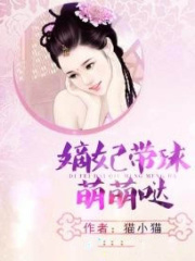 嫡妃帶球萌萌噠