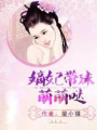 嫡妃帶球萌萌噠