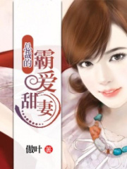 總裁的霸愛甜妻