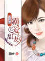 總裁的霸愛甜妻