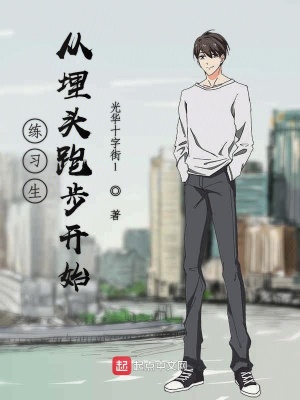 練習生從埋頭跑步開始