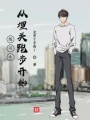 練習生從埋頭跑步開始