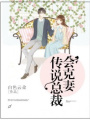 傳說總裁會克妻