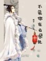 不見(jiàn)你在云深處