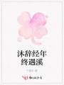 沐辭經年終遇溪