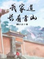 我家道長(zhǎng)有靠山