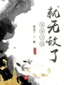 寫寫小說(shuō)就無(wú)敵了