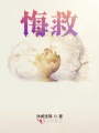 悔救