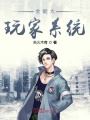全能大玩家系統