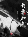 我要加點