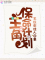 主角保命計(jì)劃