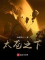 太蒼之下