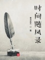 時間隨風(fēng)錄