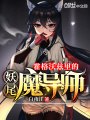 霍格沃茲里的妖尾魔導(dǎo)師