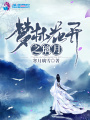 夢林花開之璃月