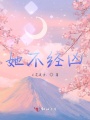 她不經兇