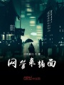 網管來桶面