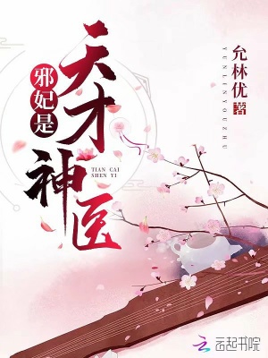 邪妃是天才神醫