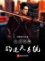 我在諸天殺主角
