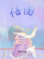信由