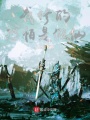 我修的恐怕是假仙