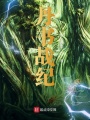 丹書(shū)戰(zhàn)紀(jì)