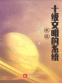 來自十級文明的系統(tǒng)