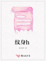 紋身h