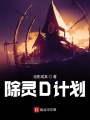 除靈D計(jì)劃