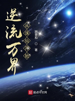 逆流萬界從誅仙開始