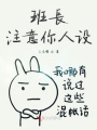 班長注意你人設