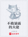 不敢暴露的大佬