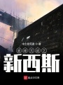 星球大戰之新西斯