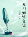 五月潤(rùn)筆文集