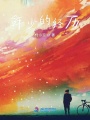 年少的經歷