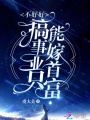 不好好搞事業只能嫁首富