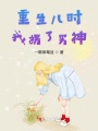 快穿之男神別跟著(zhù)我