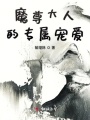 魔尊大人的專(zhuān)屬寵愛(ài)