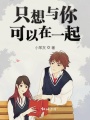 只想與你可以在一起