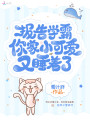 報告學霸你家小可愛又睡著了