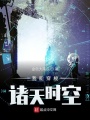 我能穿梭諸天時空
