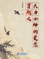 穿越之大力女神的愛戀