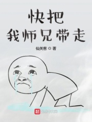快把我?guī)熜謳ё? class=
