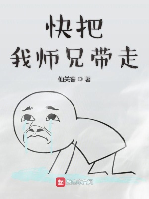 快把我師兄帶走