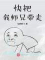 快把我師兄帶走