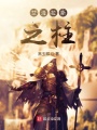 艾澤拉斯之柱